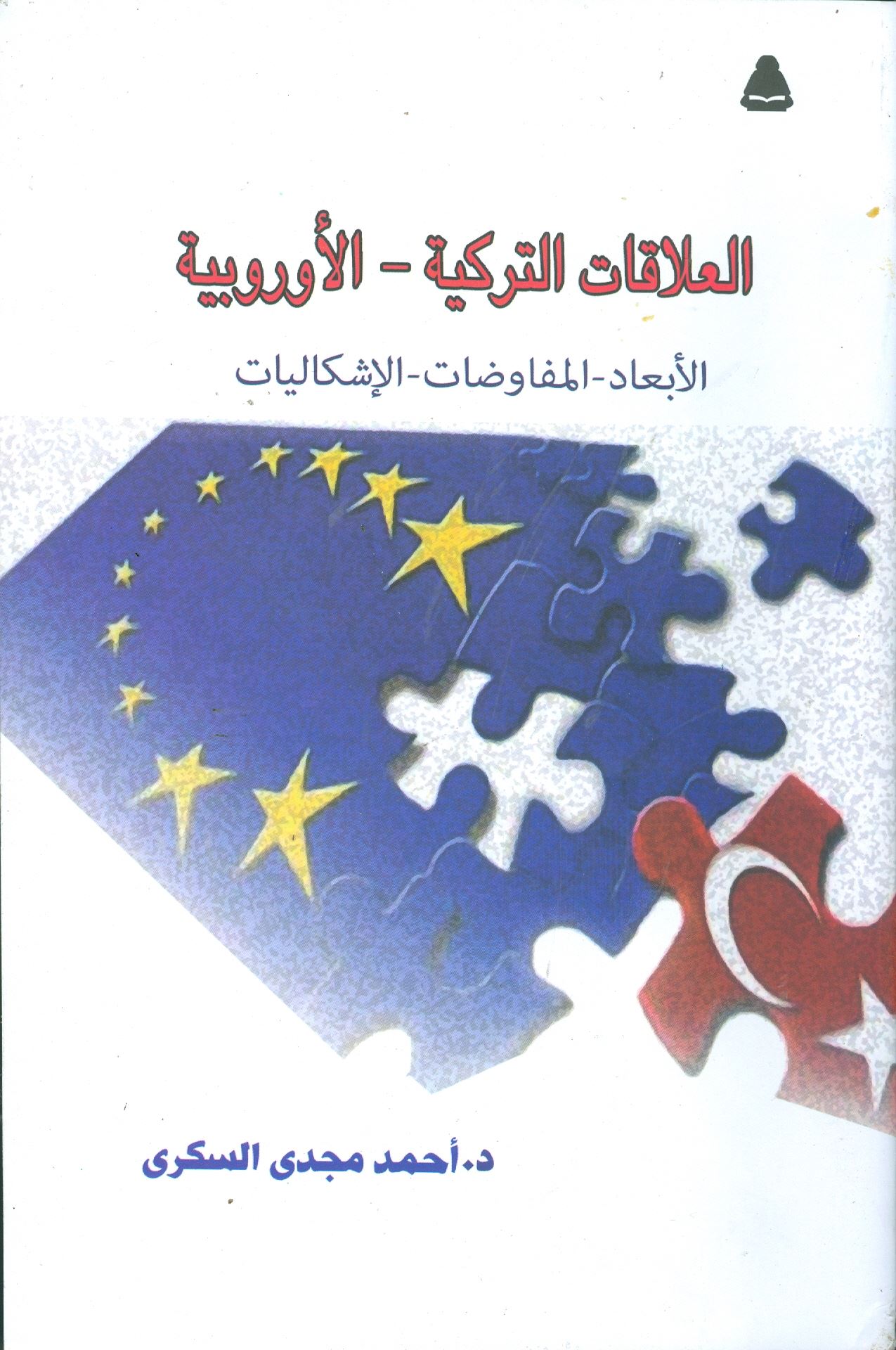 صورة للفئة العلاقات التركية – الأوروبية أحدث إصدارات هيئة الكتاب