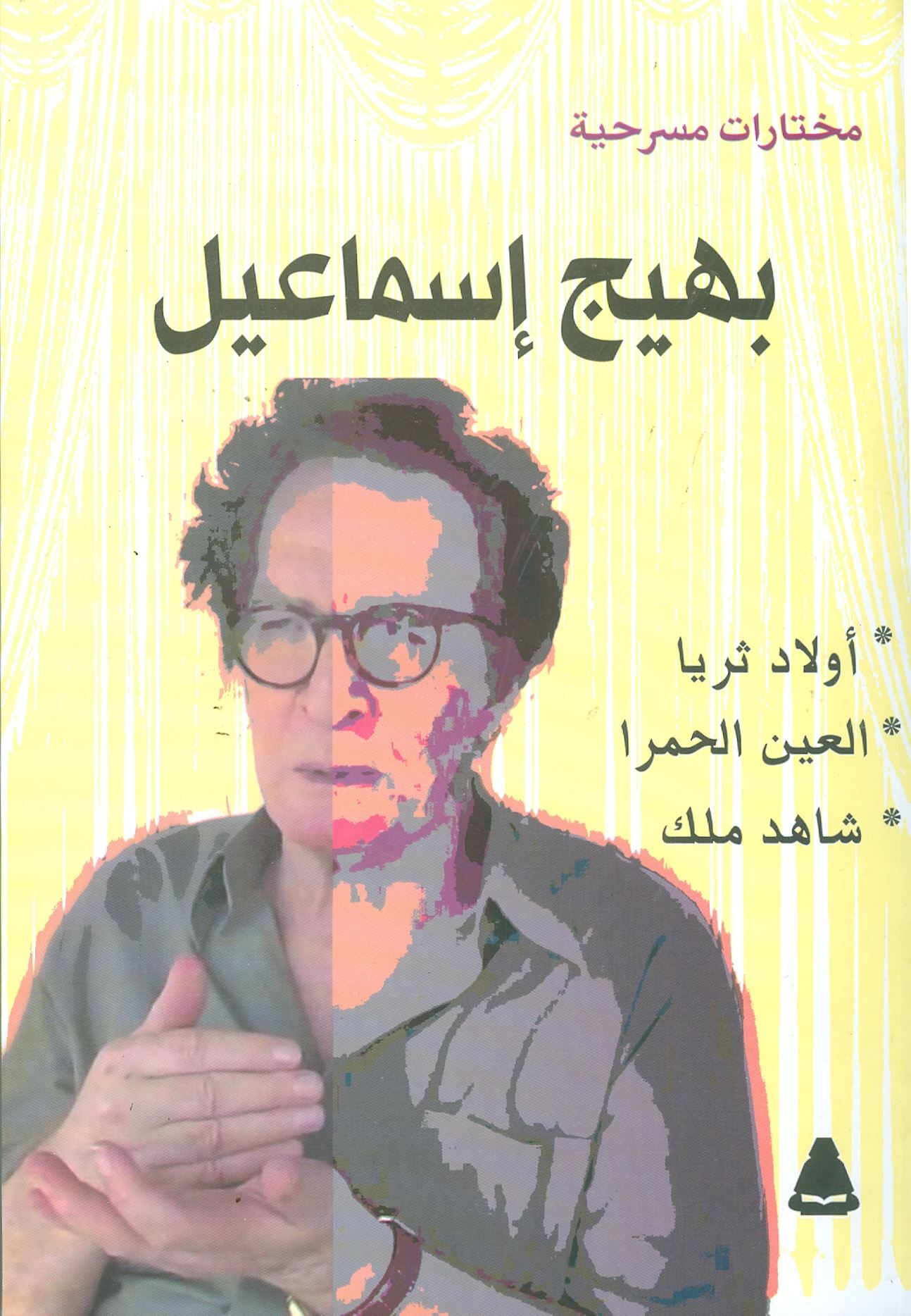 صورة للفئة هيئة الكتاب تصدر مختارات مسرحية لبهيج إسماعيل