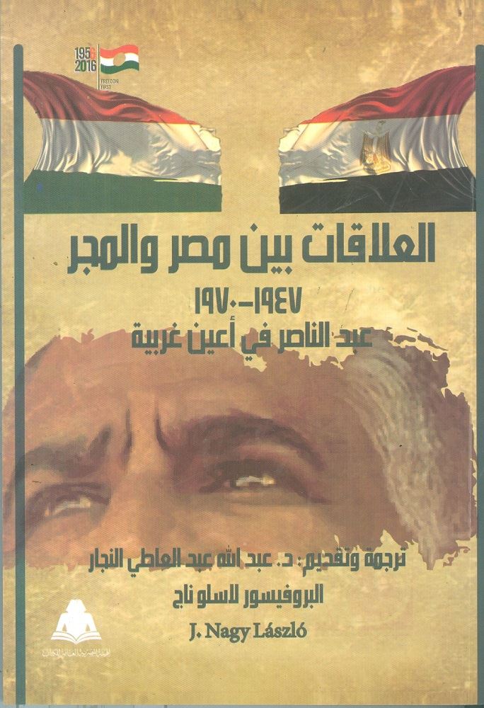 صورة للفئة " العلاقات بين مصر والمجر "أحدث إصدارات هيئة الكتاب