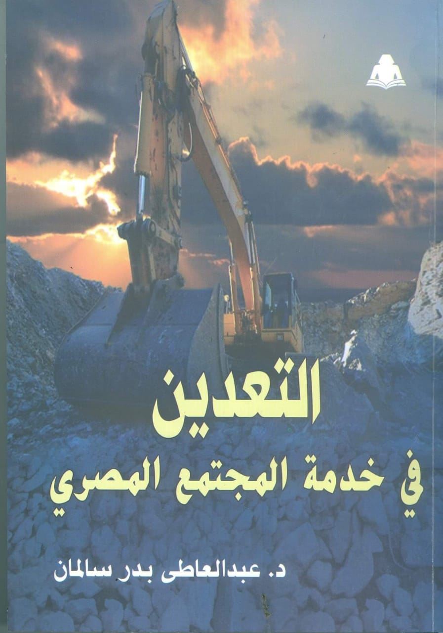 صورة للفئة "التعدين فى خدمة المجتمع المصرى" أحدث إصدارات هيئة الكتاب