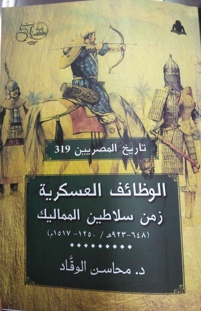صورة للفئة فى سلسلة تاريخ المصريين كتاب بعنوان الوظائف العسكرية زمن سلاطين المماليك (٦٤٨-٩٢٣ ه /١٢٥٠-١٥١٧م)، للدكتورة محاسن الوقاد.