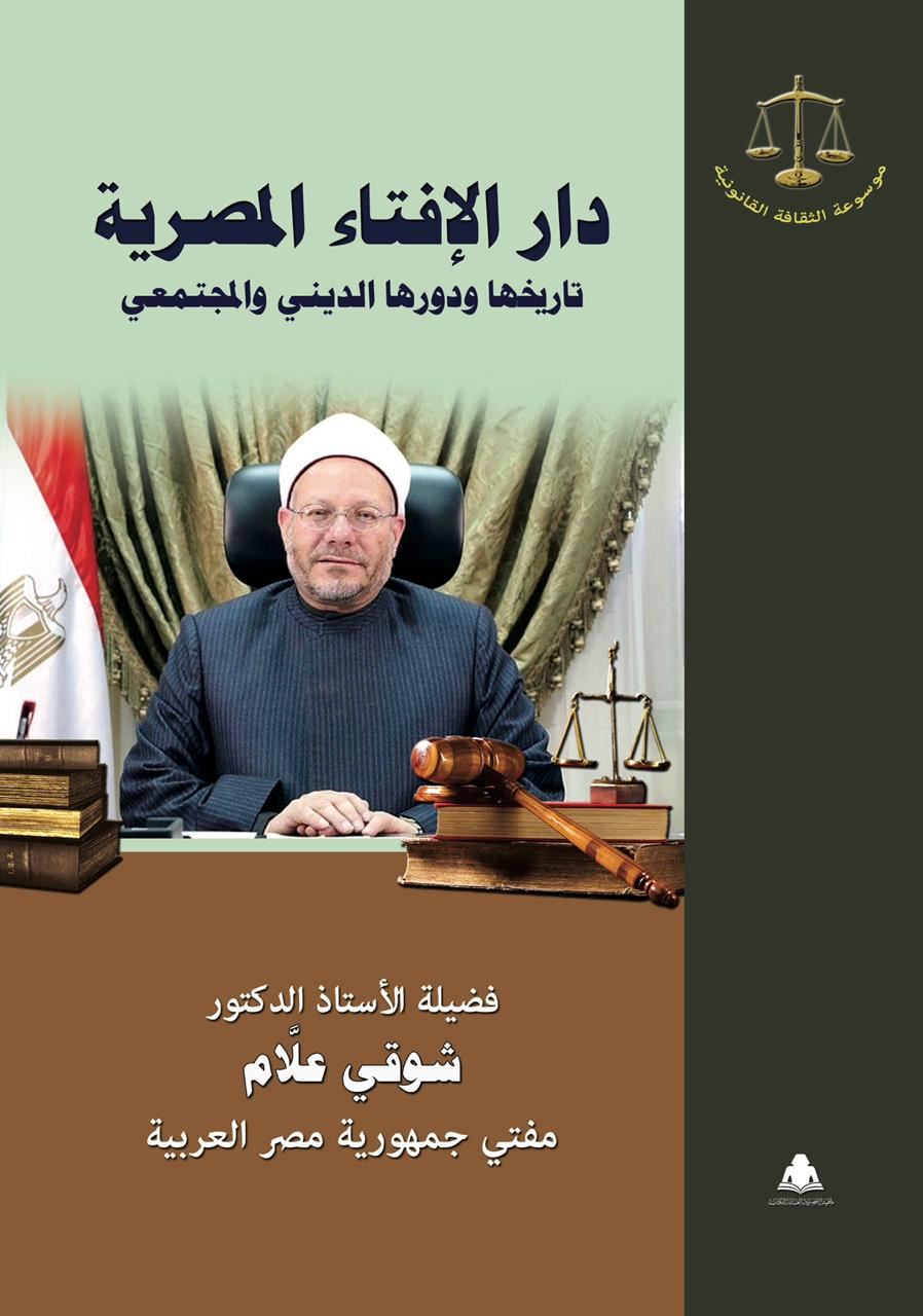 صورة للفئة كتاب جديد لفضيلة المفتي عن دار الإفتاء المصرية .. تصدره هيئة الكتاب في موسوعة الثقافة القانونية 